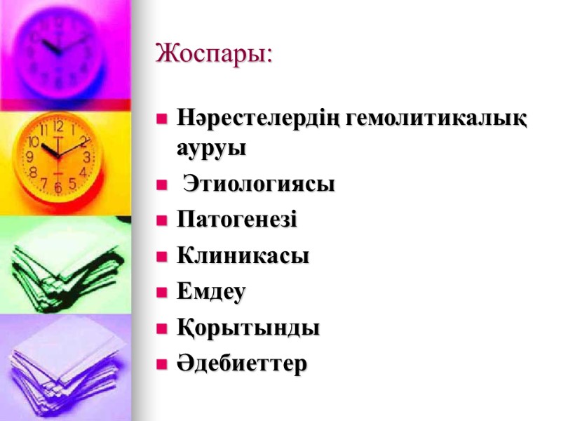 Жоспары: Нәрестелердің гемолитикалық ауруы  Этиологиясы Патогенезі Клиникасы Емдеу Қорытынды Әдебиеттер